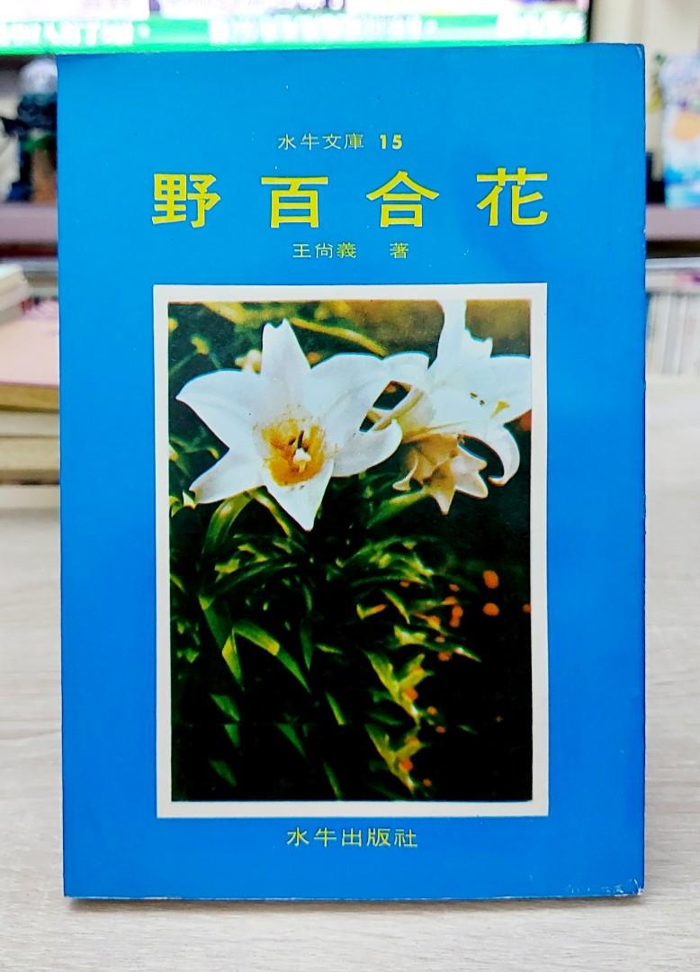 野百合花 王尚義 興趣及遊戲 書本 文具 小說 故事書 Carousell