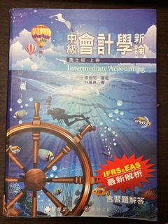 中級會計學 上冊 林蕙真 第十版