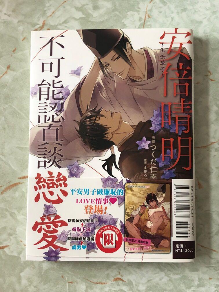 Bl漫畫安倍晴明不可能認真談戀愛 興趣及遊戲 書本 文具 漫畫on Carousell