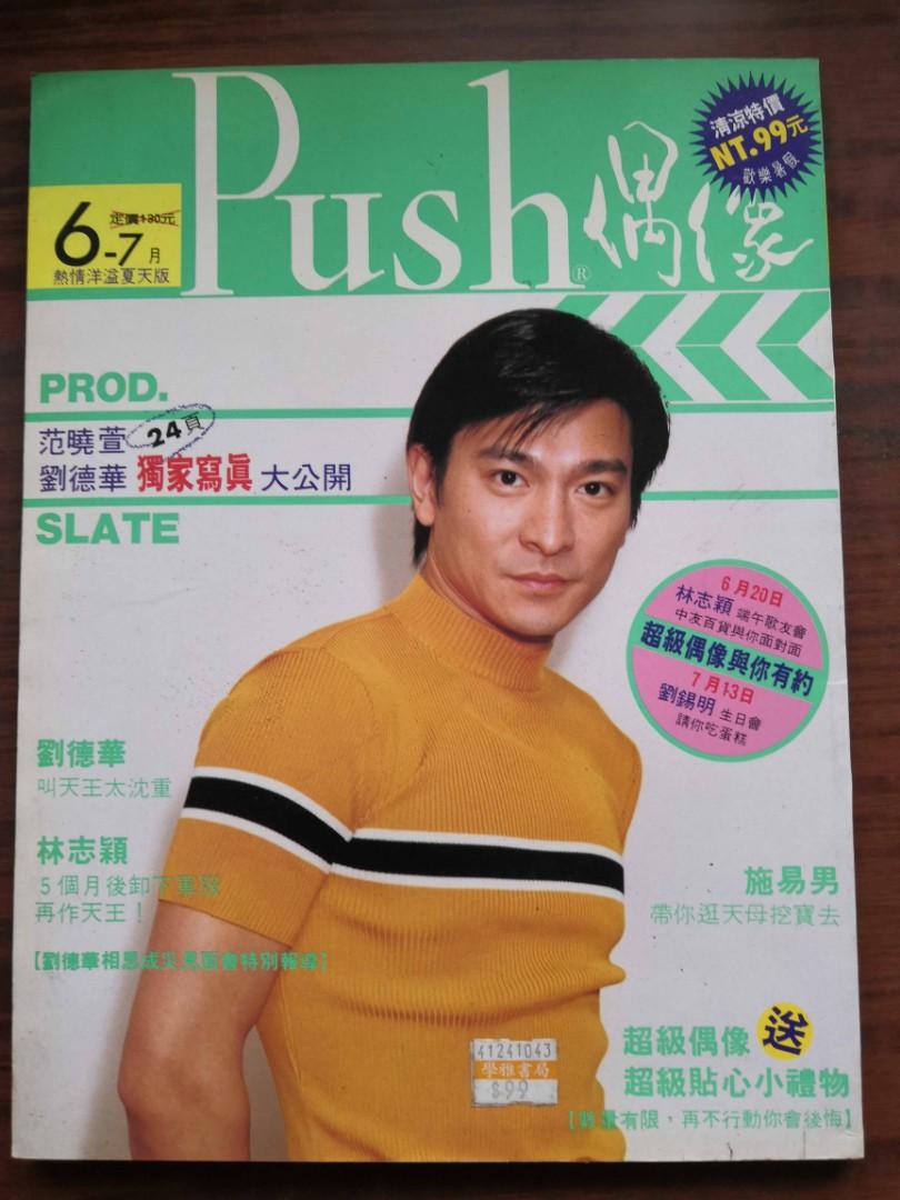 台灣90年代 劉德華林志穎 push偶像雜誌9成新保存良好, 興趣及遊戲, 收藏品及紀念品, 明星周邊- Carousell
