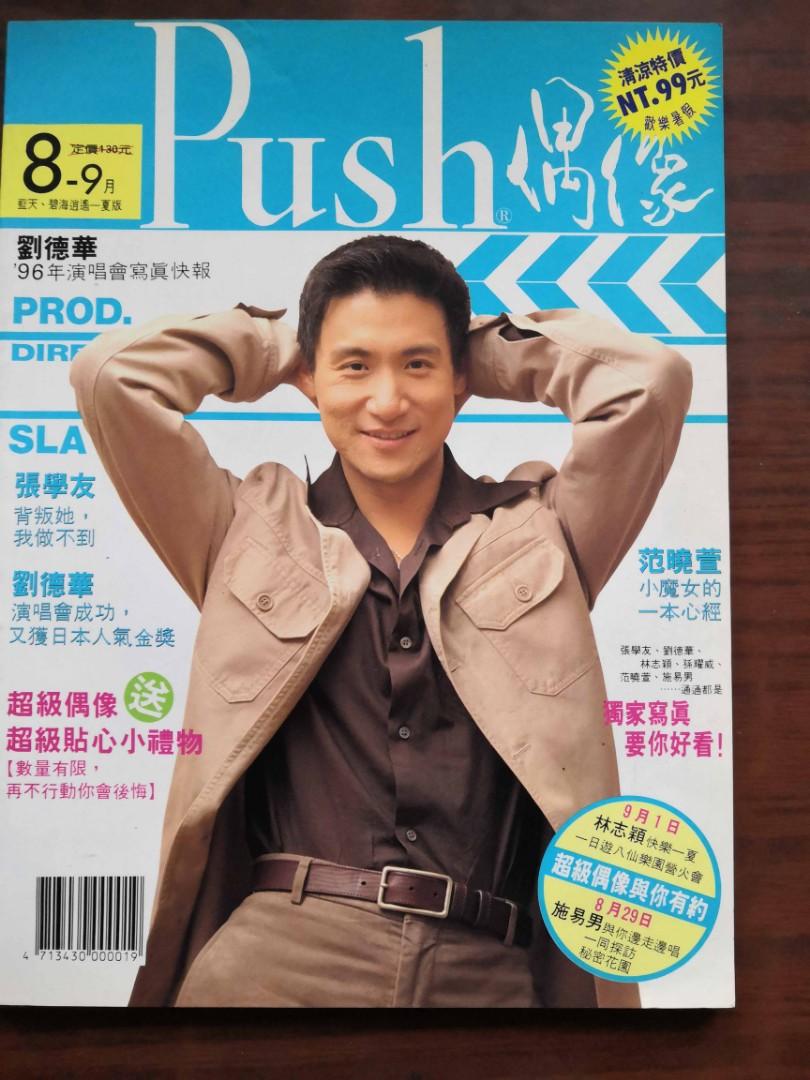 台灣90年代 張學友劉德華林志穎孫耀威 push偶像雜誌9成新保存良好, 興趣及遊戲, 收藏品及紀念品, 明星周邊- Carousell