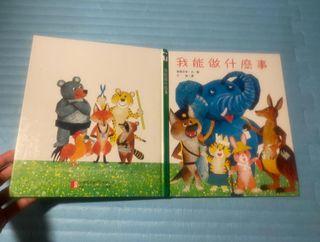 童書繪本-我能做什麼事