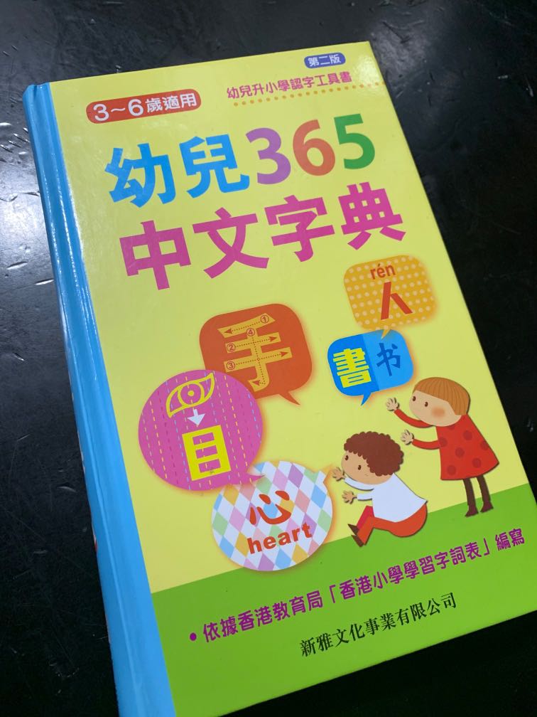 正版‼️幼兒365中文字典3+, 興趣及遊戲, 書本& 文具, 小朋友書