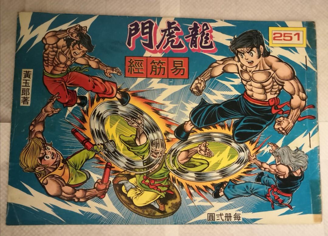 舊著龍虎門251期易筋經, 興趣及遊戲, 書本& 文具, 漫畫- Carousell 舊著龍虎門251期易筋經, 興趣及遊戲, 書本& 文具, 漫畫- Carousell