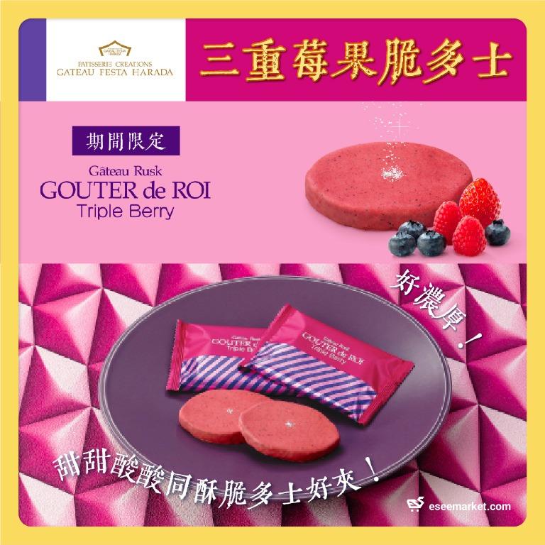 預購 Gateau Festa Harada Gouter De Roi Triple Berry 三重莓果脆多士5 8 16件裝 日本製 嘢食 嘢飲 包裝食物 即食食物 Carousell