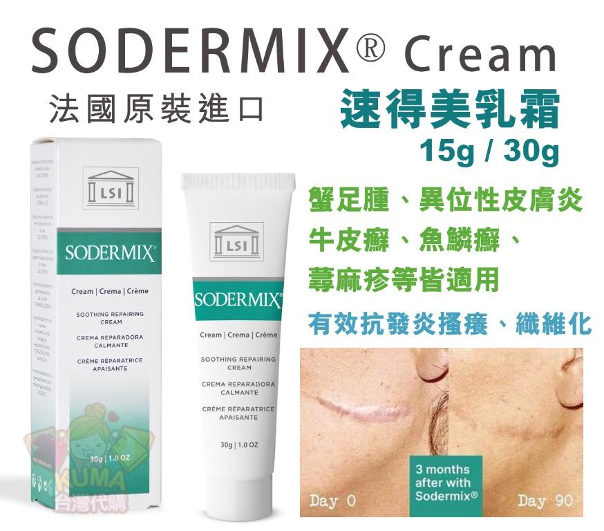 台灣代購 法國lsi Sodermix 速得美乳霜sodermix Cream 15g 30g裝 蟹足腫 異位性皮膚炎 牛皮癬 魚鱗癬 蕁麻疹等皆適用 有效抗發炎搔癢 纖維化 不含類固醇 美容 化妝品 健康及美容