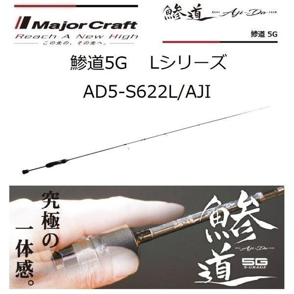 Major Craft Ajido 5G AD5-S622L / AJI L 系列AJI-DO 紡紗模型誘餌棒