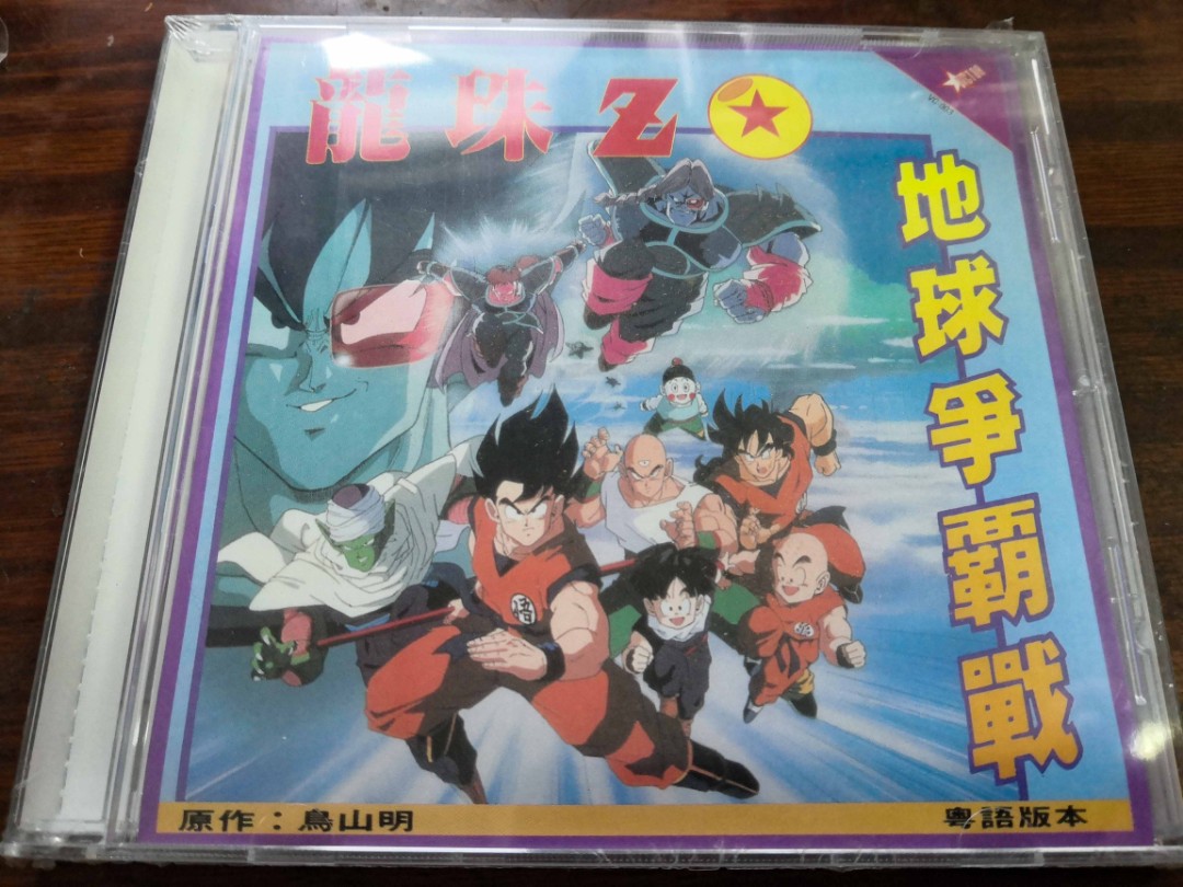 鳥山明Dragon Ball Z 龍珠Z 地球爭霸戰劇場版電影（VCD香港版粵語配音) 全新, 興趣及遊戲, 音樂、樂器& 配件, 音樂與媒體- CD  及DVD -