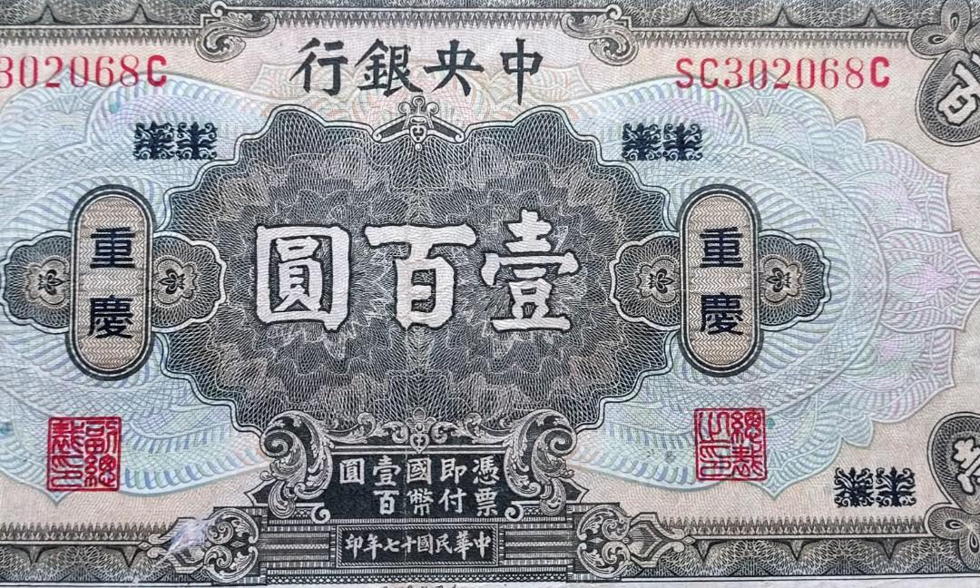 重慶100元中央銀行, 興趣及遊戲, 收藏品及紀念品, 錢幣- Carousell