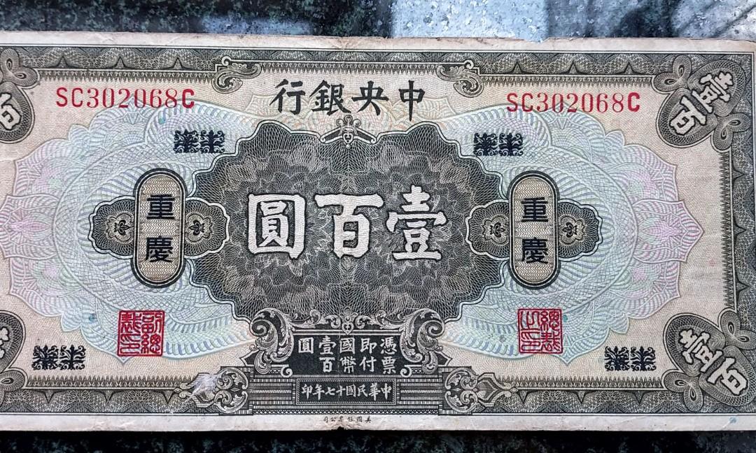 重慶100元中央銀行, 興趣及遊戲, 收藏品及紀念品, 錢幣- Carousell