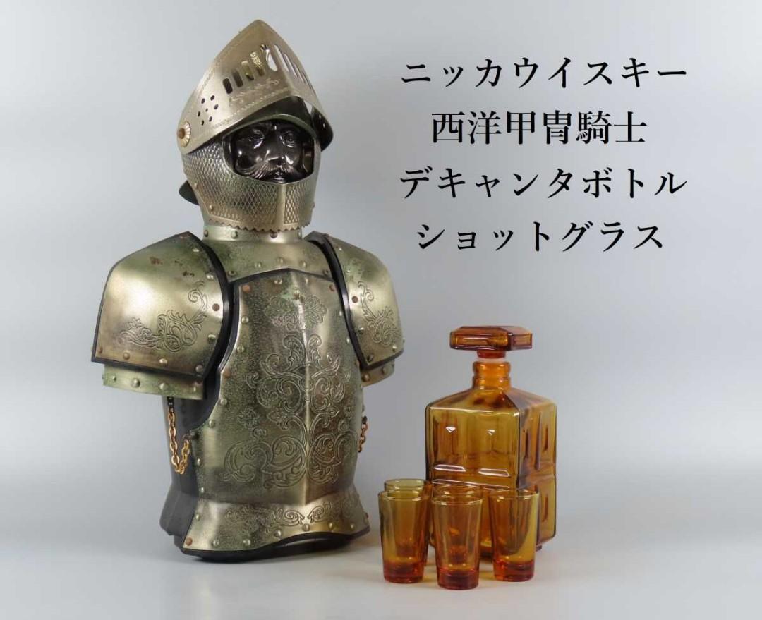 販売するNIKKA ニッカ ウヰスキー　西洋 甲冑 騎士 鎧 美品 ウイスキー