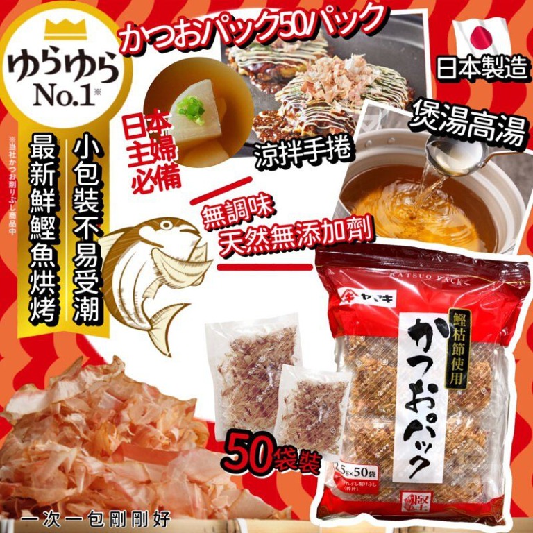 嘢食　日本鰹魚柴魚片（1袋50包）,　Carousell　嘢飲,　包裝食物即食食物-