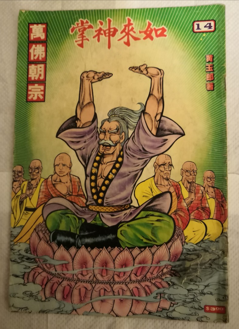 如來神掌14期萬佛朝宗, 興趣及遊戲, 書本& 文具, 漫畫- Carousell 