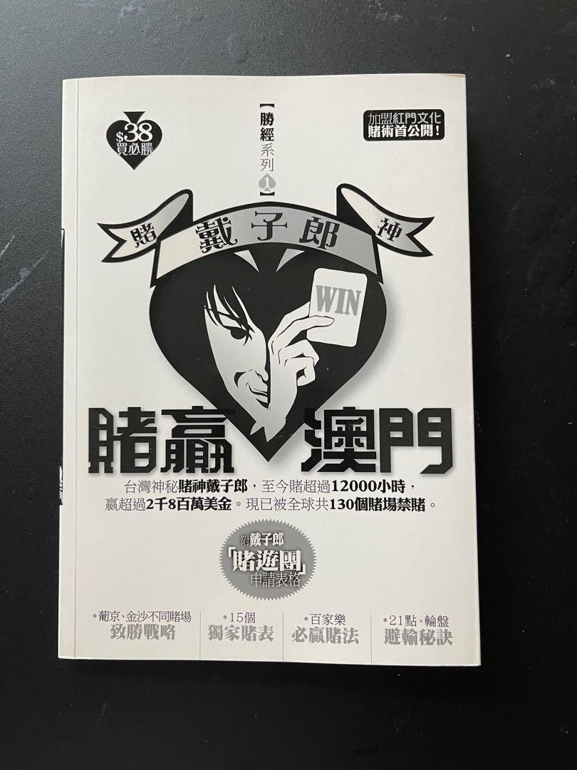 賭神戴子郎：賭贏澳門, 興趣及遊戲, 玩具& 遊戲類- Carousell