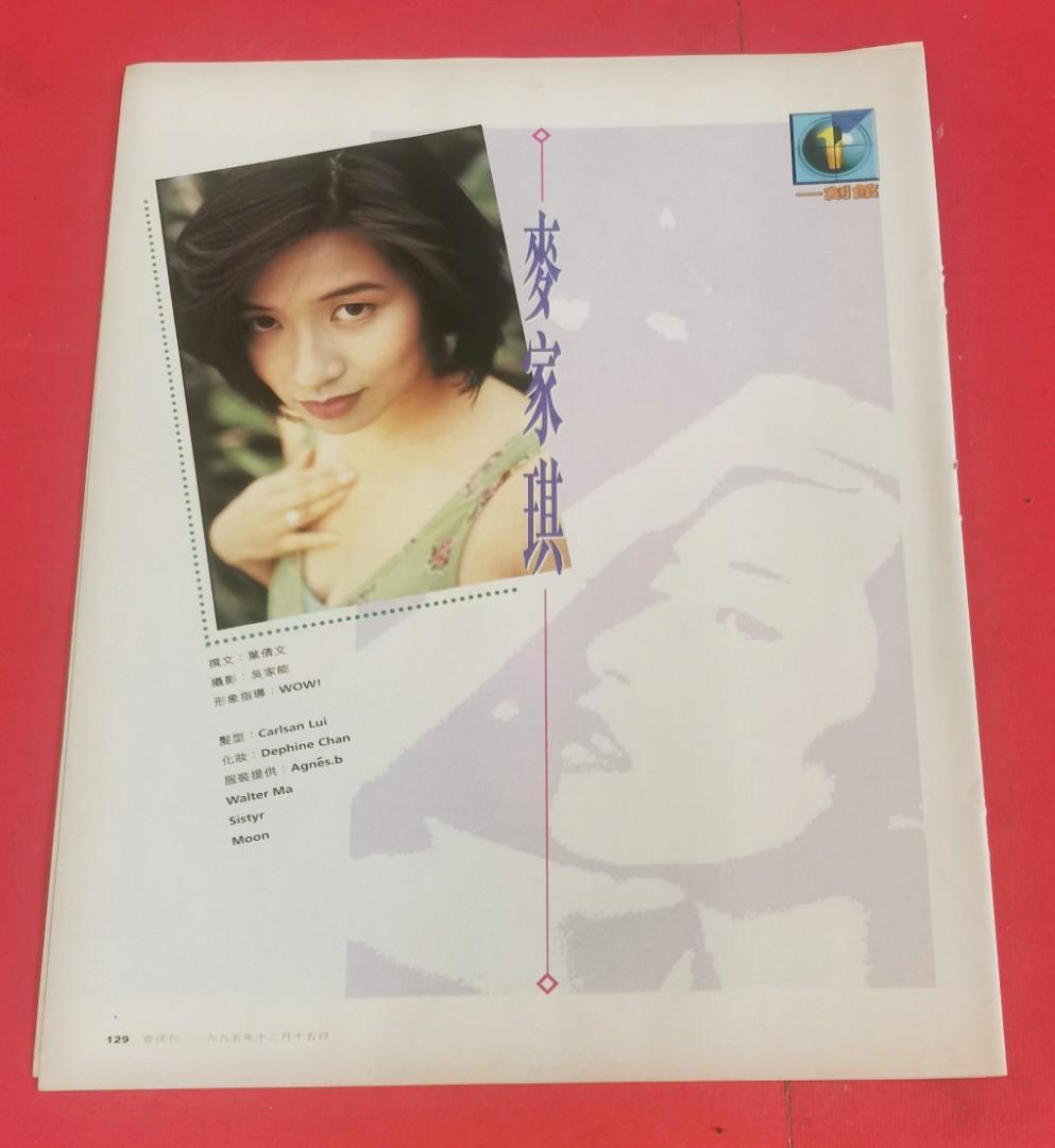 麥家琪 麥家琪95年～ 壹週刊雜誌彩頁一刻館, 興趣及遊戲, 收藏品及紀念品, 明星周邊- Carousell