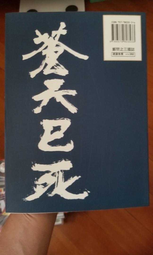 正規代理店 「鄭問之三国誌 公式兵略例解」ファミ通書籍編集部