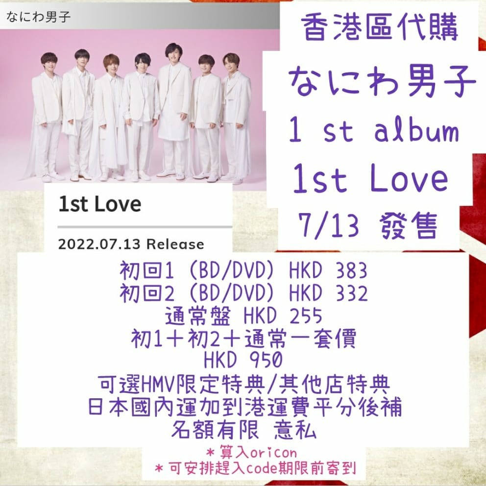 預訂なにわ男子1st Album 『1st Love』7月13日発売naniwadanshi なにわ