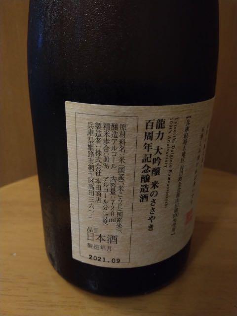 龍力大吟酿。百周年記念酿造酒-