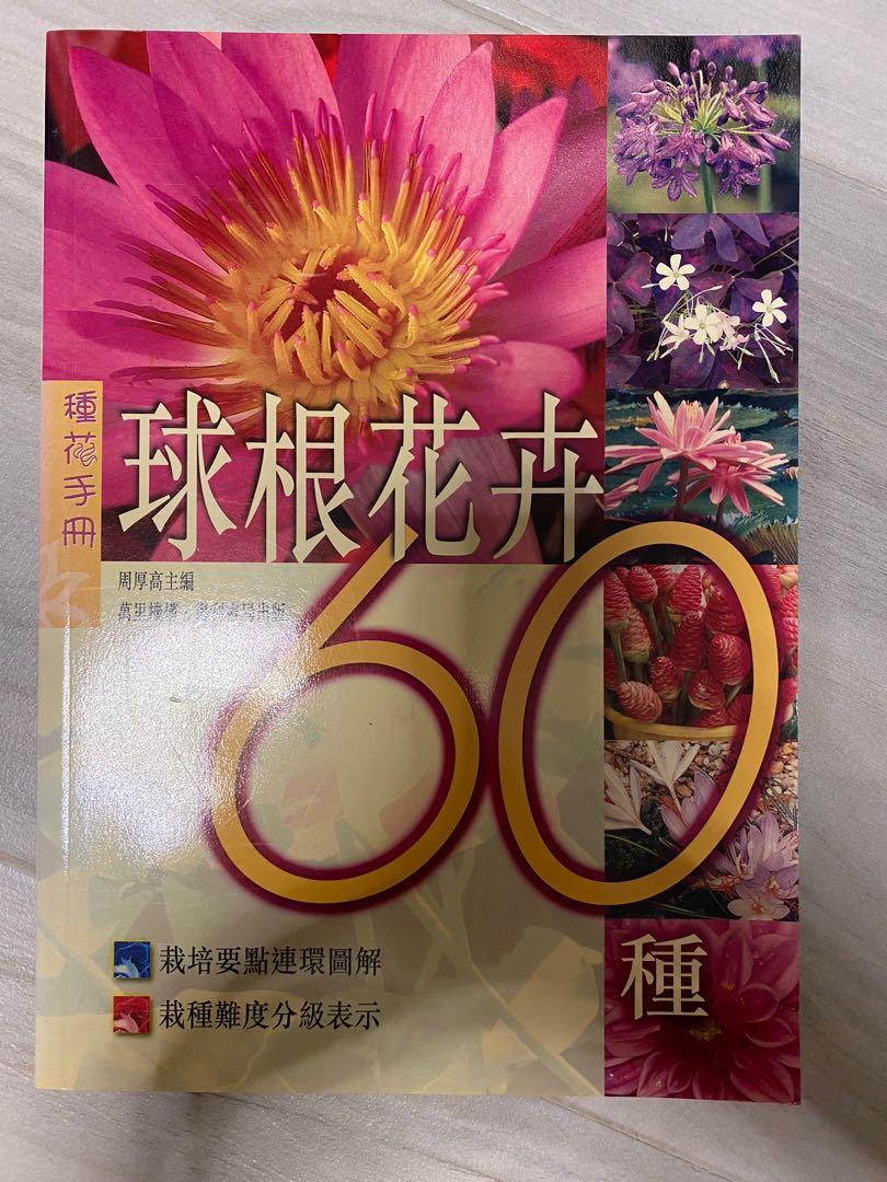 家庭花卉種植手冊 球根花卉 興趣及遊戲 手作 自家設計 文具及工藝 花 Carousell