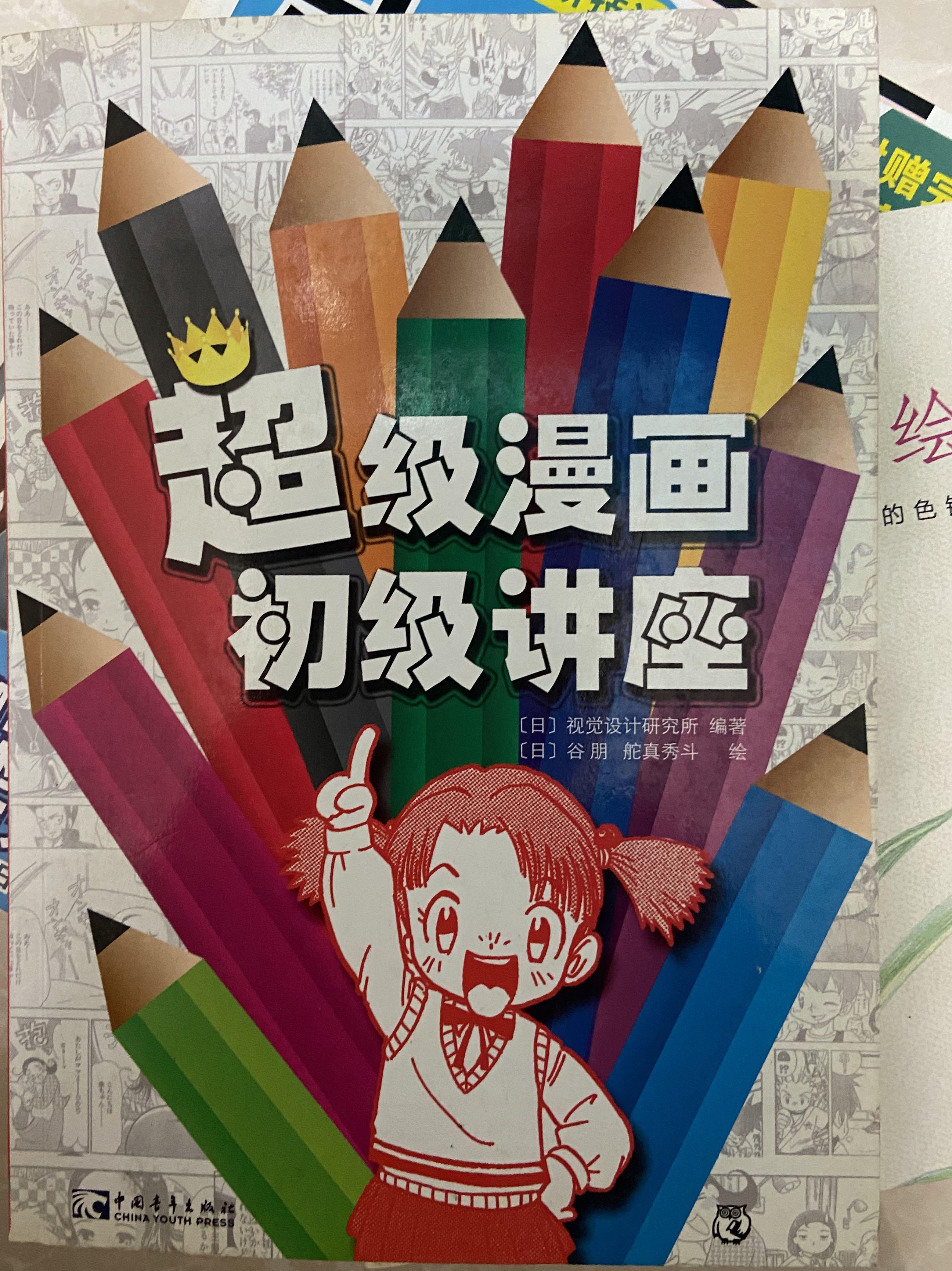 教學書 超級漫畫初級講座 興趣及遊戲 書本 文具 漫畫 Carousell