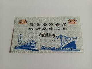 早期  连云港港务局铁路运输公司(內部结算券壹分)