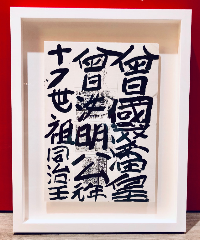 曾灶財(九龍皇帝) King of Kowloon Tsang Tsou Choi Calligraphy 
