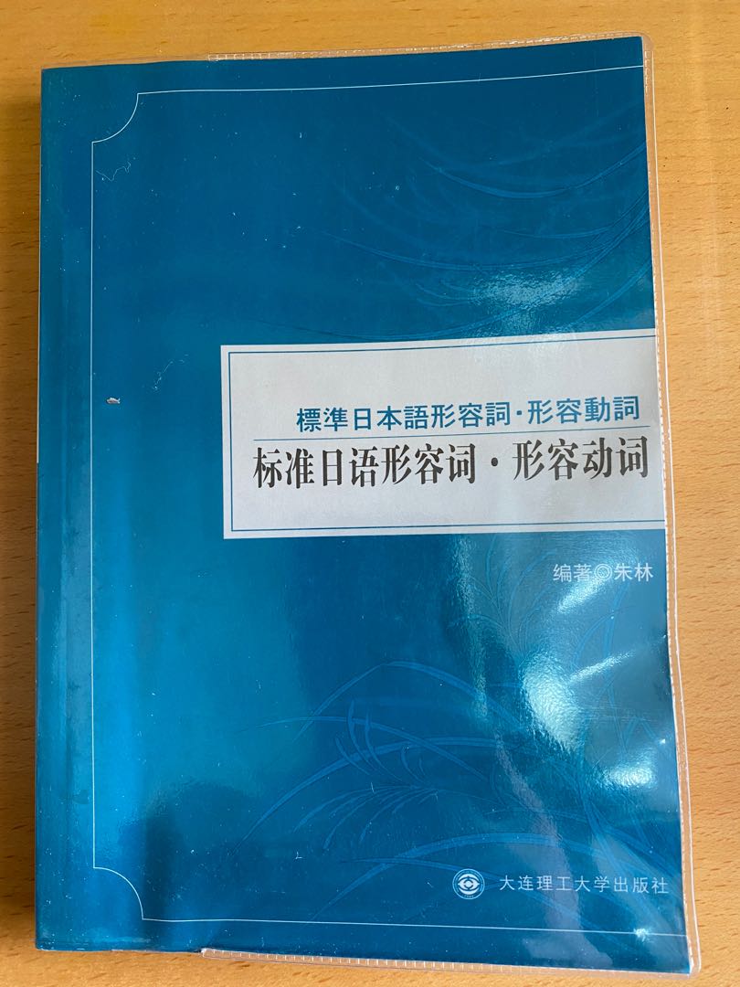 標準日語形容詞 形容動詞 簡體 附cd 興趣及遊戲 書本 文具 教科書 Carousell