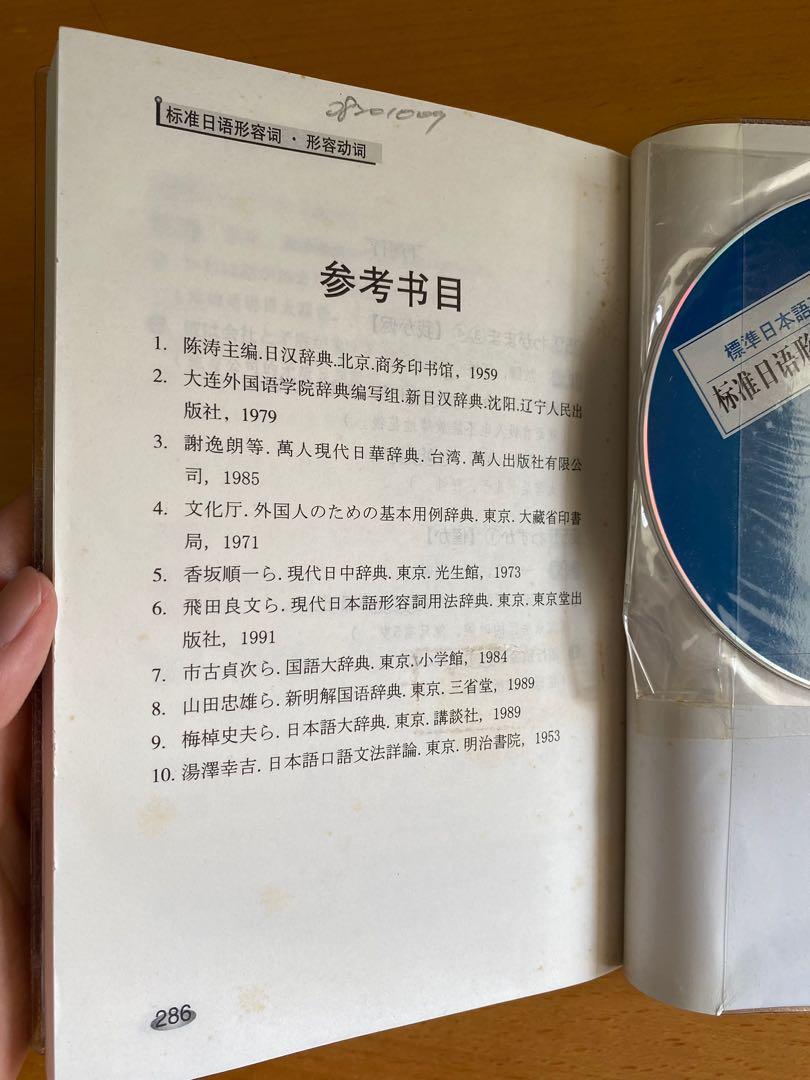 標準日語形容詞 形容動詞 簡體 附cd 興趣及遊戲 書本 文具 教科書 Carousell
