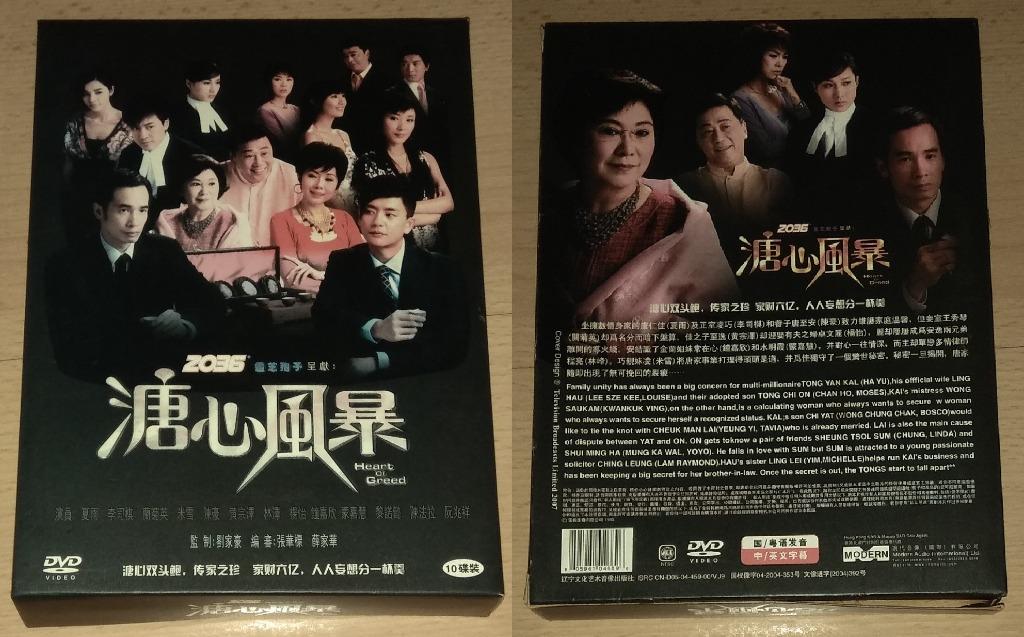 Hong Kong Drama DVD: 金枝欲孽第1~30集, 溏心风暴Heart of Greed 