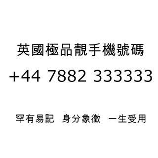 英國極品靚號碼 +44 7882 333333 Sim Card