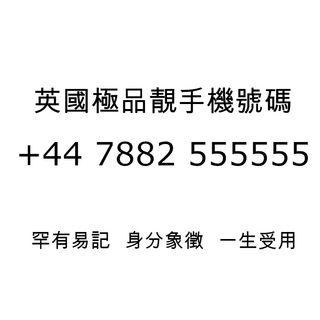 英國極品靚號碼 +44 7882 555555 Sim Card