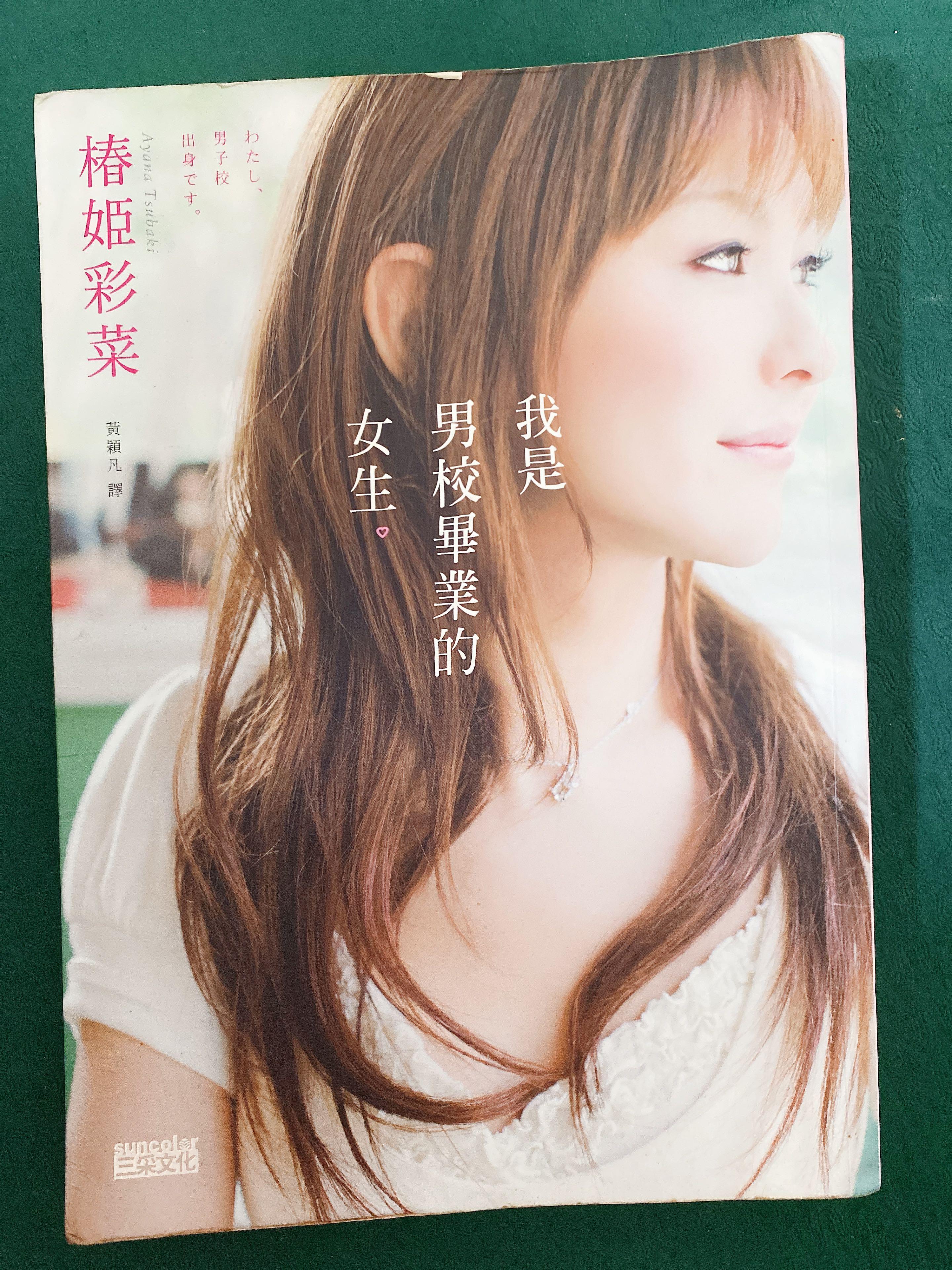 我是男校畢業的女生自傳變性樁姬彩菜わたし 男子校出身です 三采文化勵志故事 散文 興趣及遊戲 書本 文具 小說 故事書