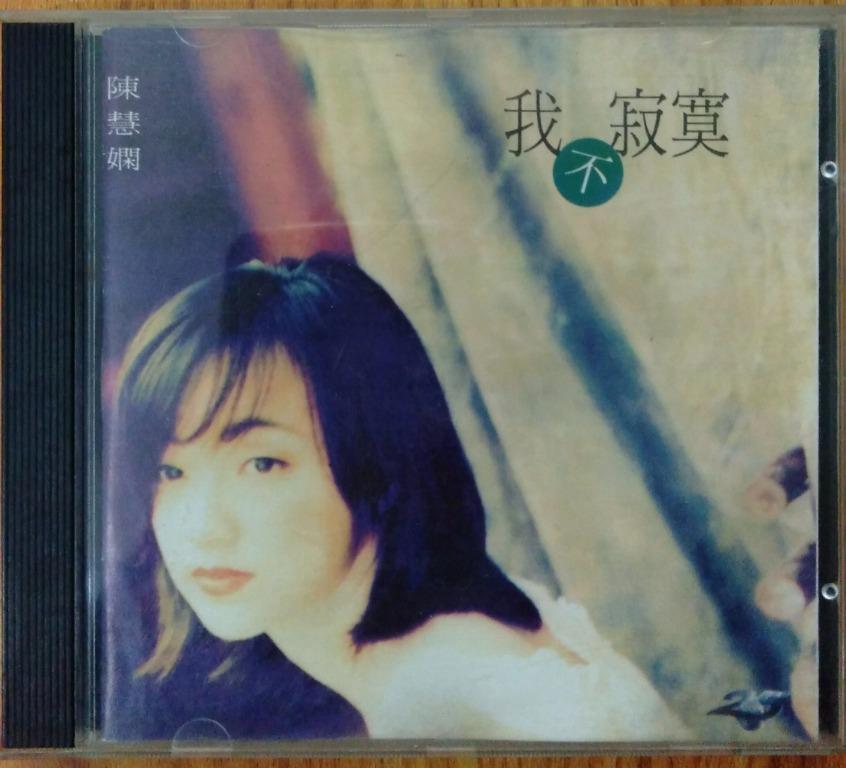 高價求cd碟陳慧嫻 我不寂寞 80年代 90年代歌手cd專輯 興趣及遊戲 音樂樂器 配件 音樂與媒體 Cd 及dvd Carousell