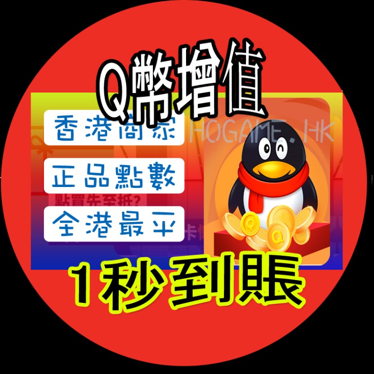 Q幣 QQ卡密線上儲值 1秒到賬【HOGame店鋪】QQ Coin #QQ幣 #騰訊儲值 #王者榮耀, 預購 - Carousell