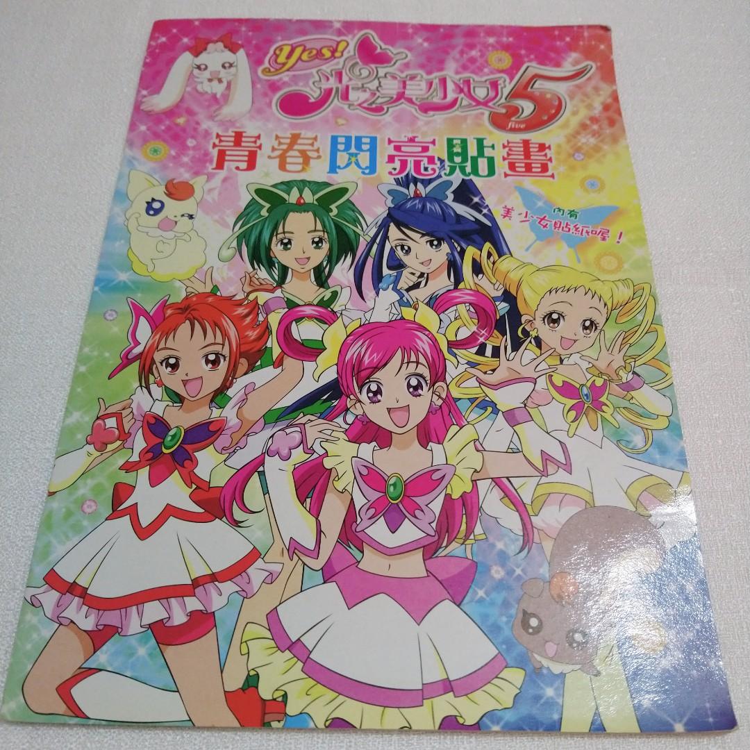 Yes Pretty Cure 5 填色簿及貼紙(Yes!光之美少女5), 興趣及遊戲, 手作＆自家設計, 文具及工藝- 畫作及印刷品-  Carousell