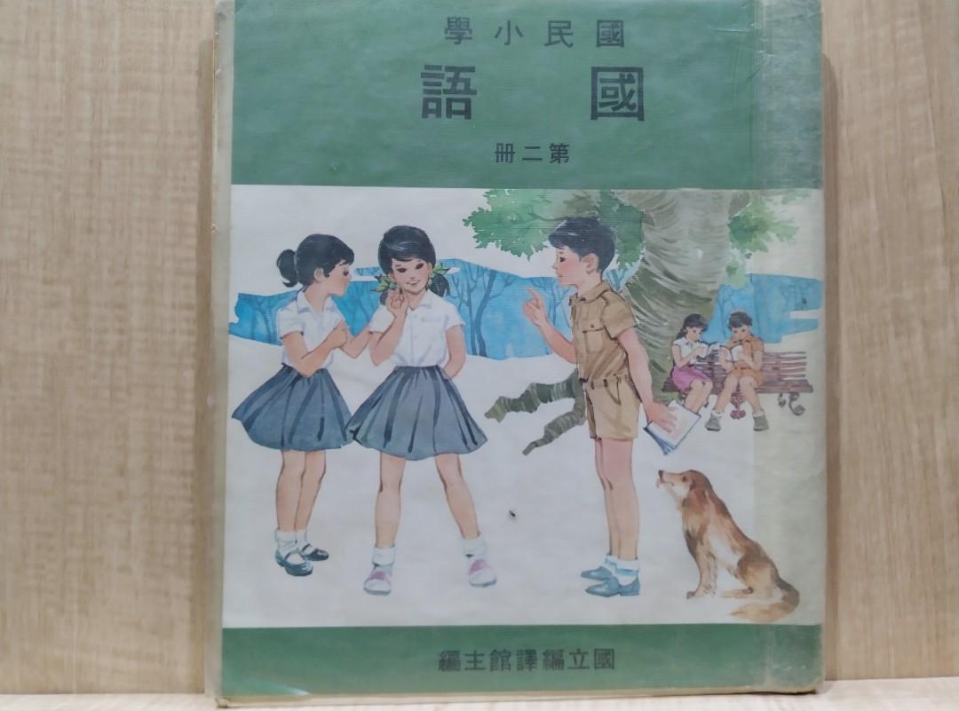 國小國語第二冊/國立編譯館58年初版67年10版, 書籍、休閒與玩具