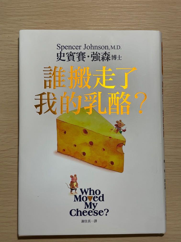 誰偷走了我的乳酪, 興趣及遊戲, 書本& 文具, 小說& 故事書- Carousell 誰偷走了我的乳酪, 興趣及遊戲, 書本& 文具, 小說& 故事書- Carousell