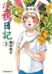 ［徵］塗鴉日記第二、三集 東村明子 漫畫 東村アキコ
