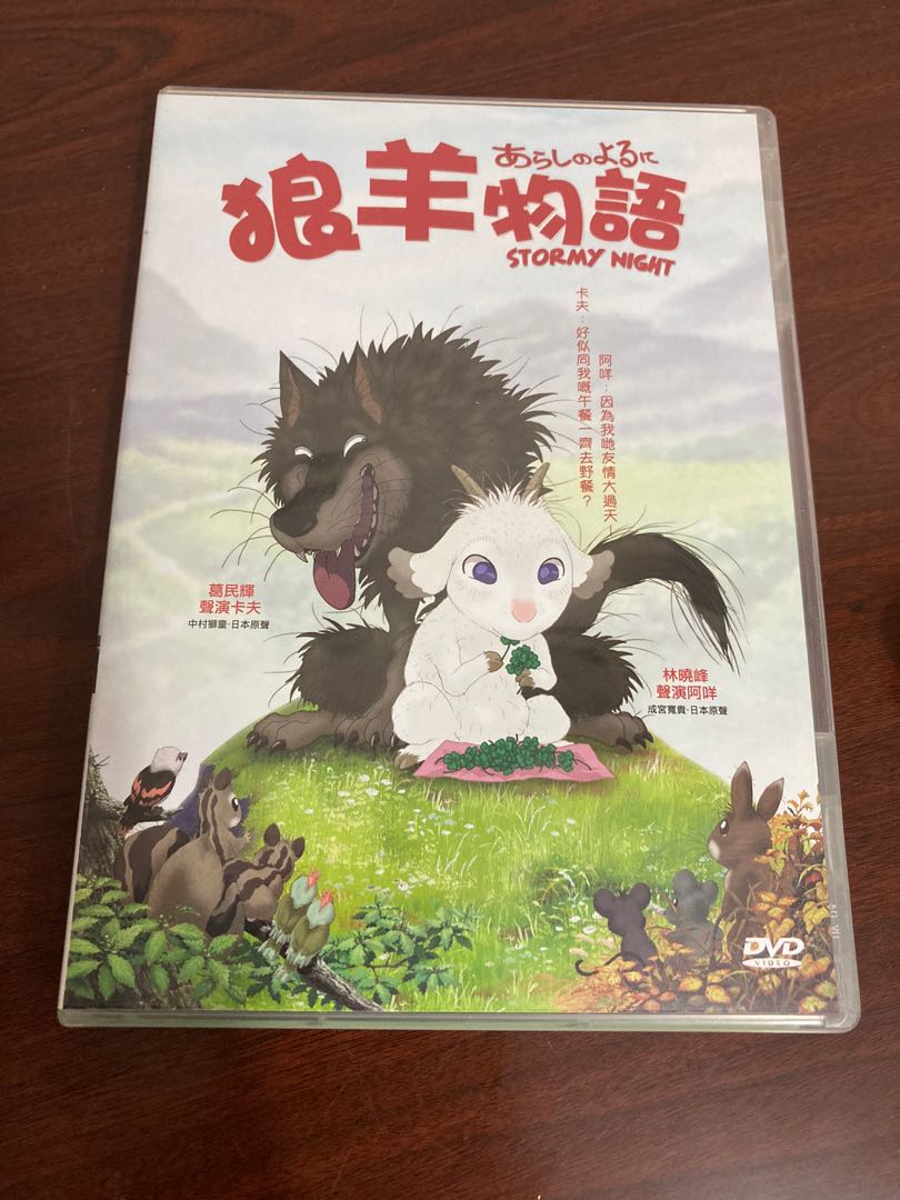 狼羊物語DVD, 興趣及遊戲, 音樂、樂器& 配件, 音樂與媒體- CD 及DVD 