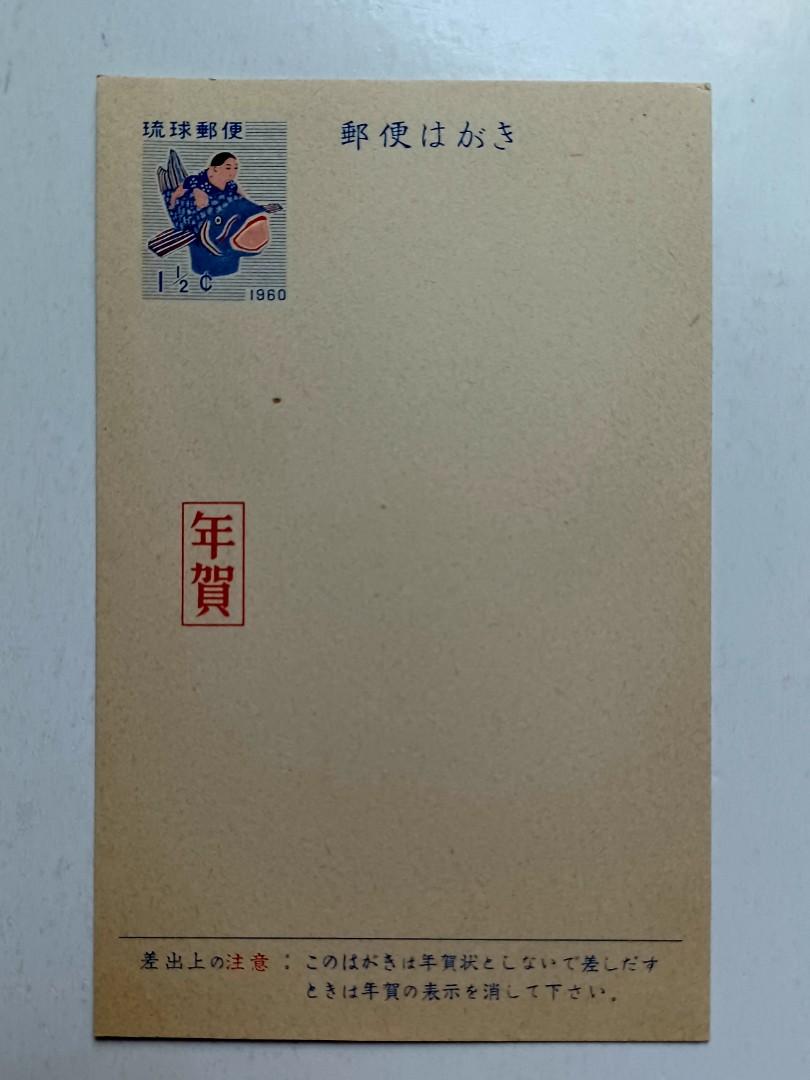 琉球群島1960年「賀年」郵資已付明信片一張，新票有微黃, 興趣及遊戲