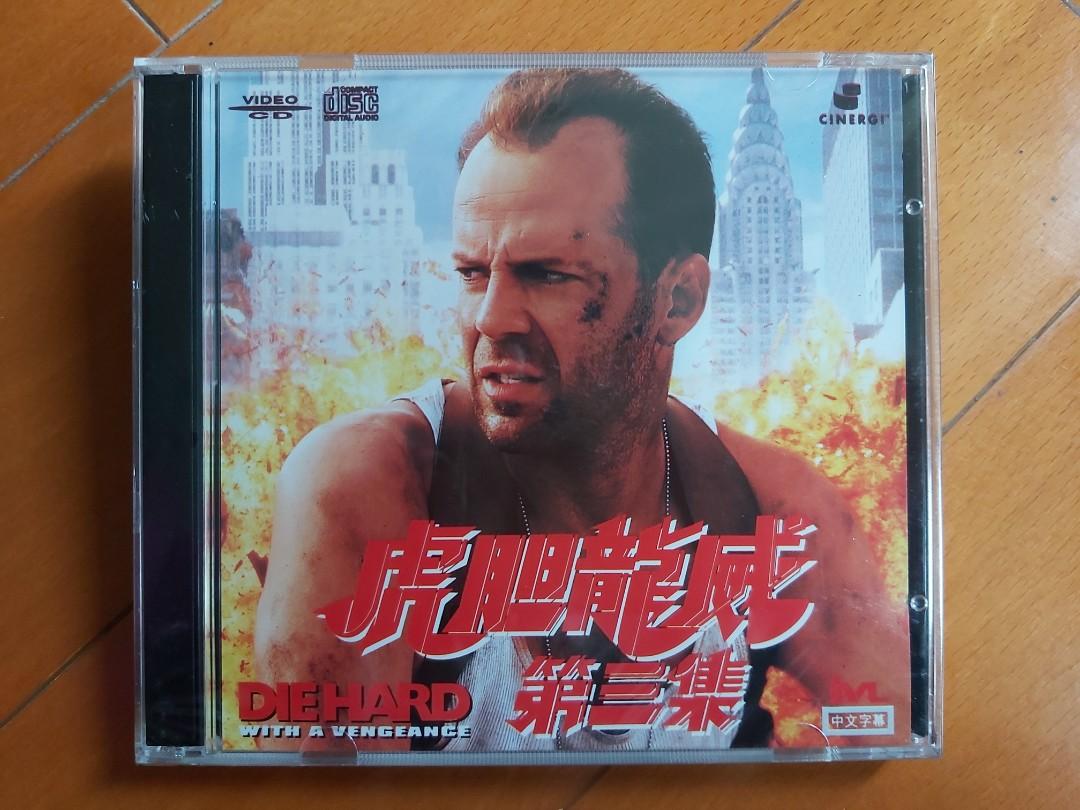 2VCD 全新未拆): 虎胆龍威第三集Die Hard With A Vengeance ⭐ Bruce 