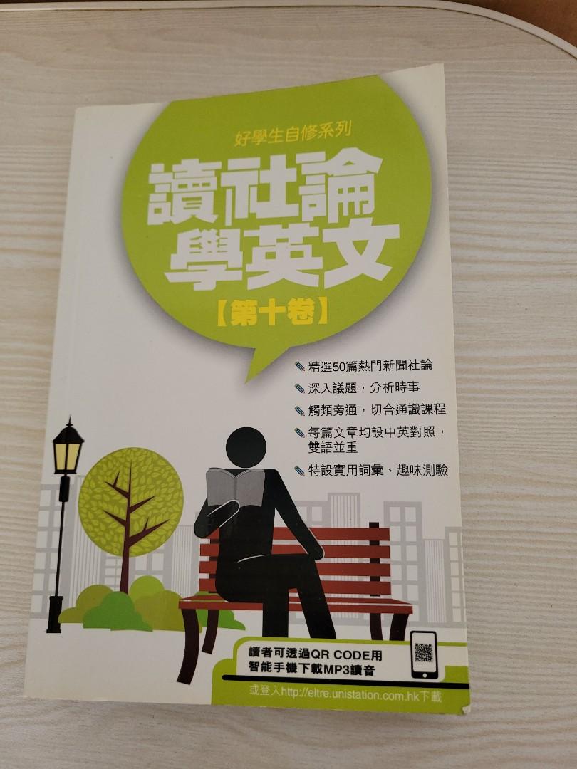 好學生自修系列讀社會學英語 第十卷 星島出版 興趣及遊戲 書本 文具 教科書 Carousell