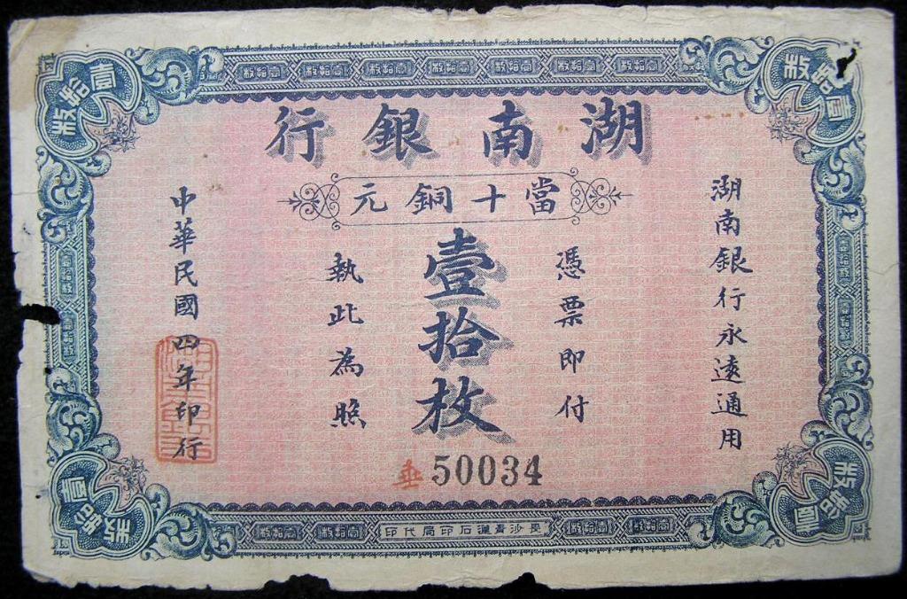 銅元票-1915年(民國四年)湖南銀行拾枚(當十)銅元票(背有湖南巡按使