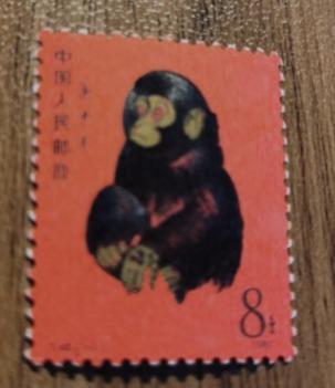 1980年T46郵票庚申猴票一輪生肖猴票郵票, 興趣及遊戲, 收藏品及紀念品 