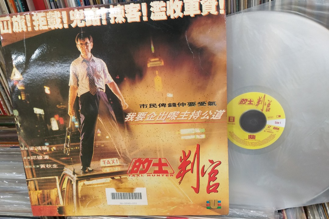 的士判官 黄秋生 鐳射影碟 LD, 興趣及遊戲, 音樂、樂器 & 配件, 音樂與媒體 - CD 及 DVD - Carousell