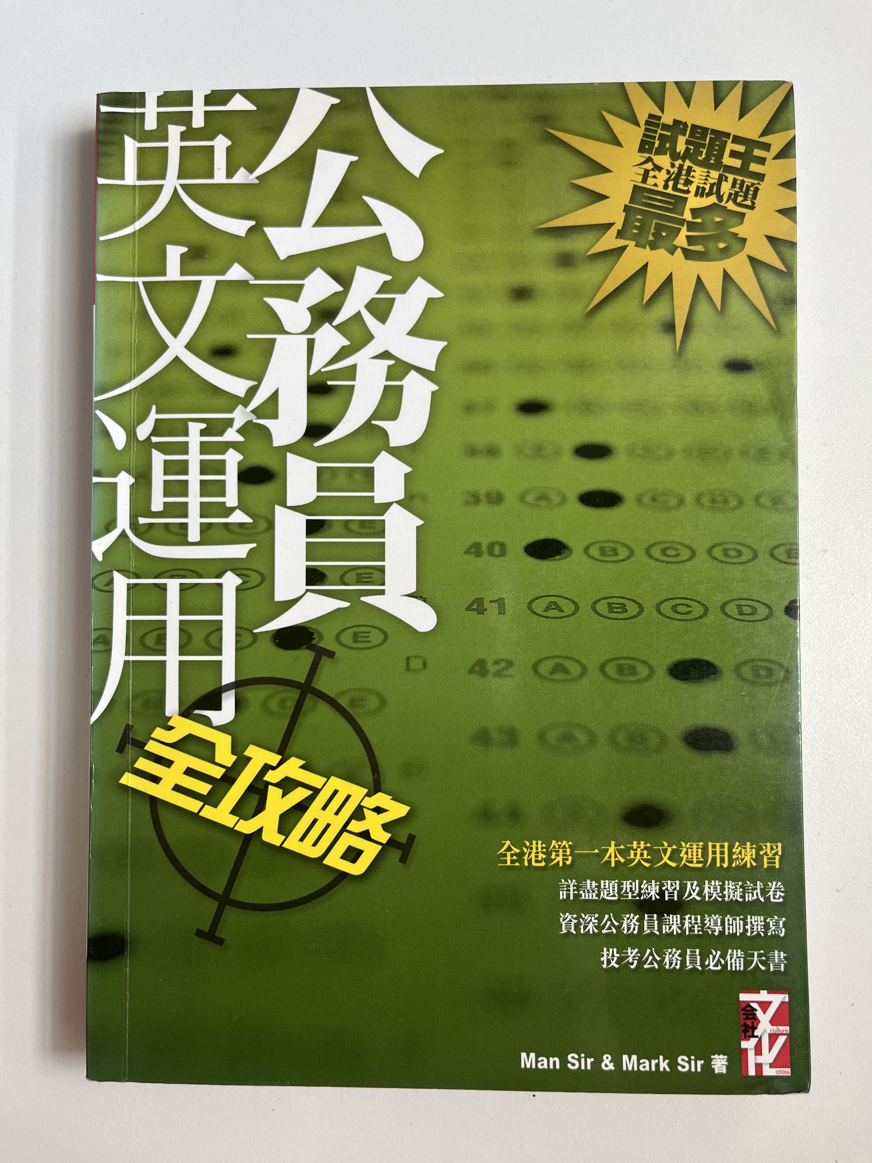 CRE 公務員英文運用全攻略, 興趣及遊戲, 書本 & 文具, 教科書 - Carousell