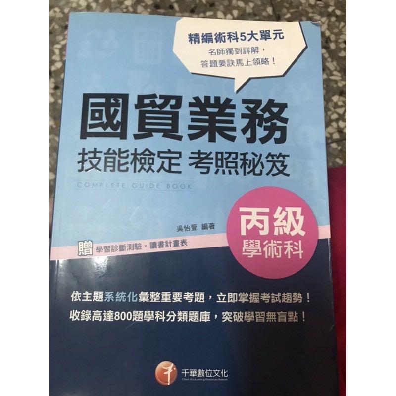 國貿業務丙級學術科 圖書 考試用書在旋轉拍賣