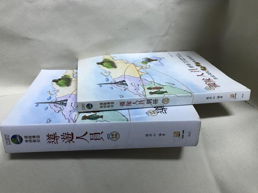 二手書。導遊人員+領隊人員別冊雙證照套書/ 導遊領隊黃金證照專業教材(2本和搆不拆賣), 書籍、休閒與玩具, 書本及雜誌, 教科書、參考書在旋轉拍賣