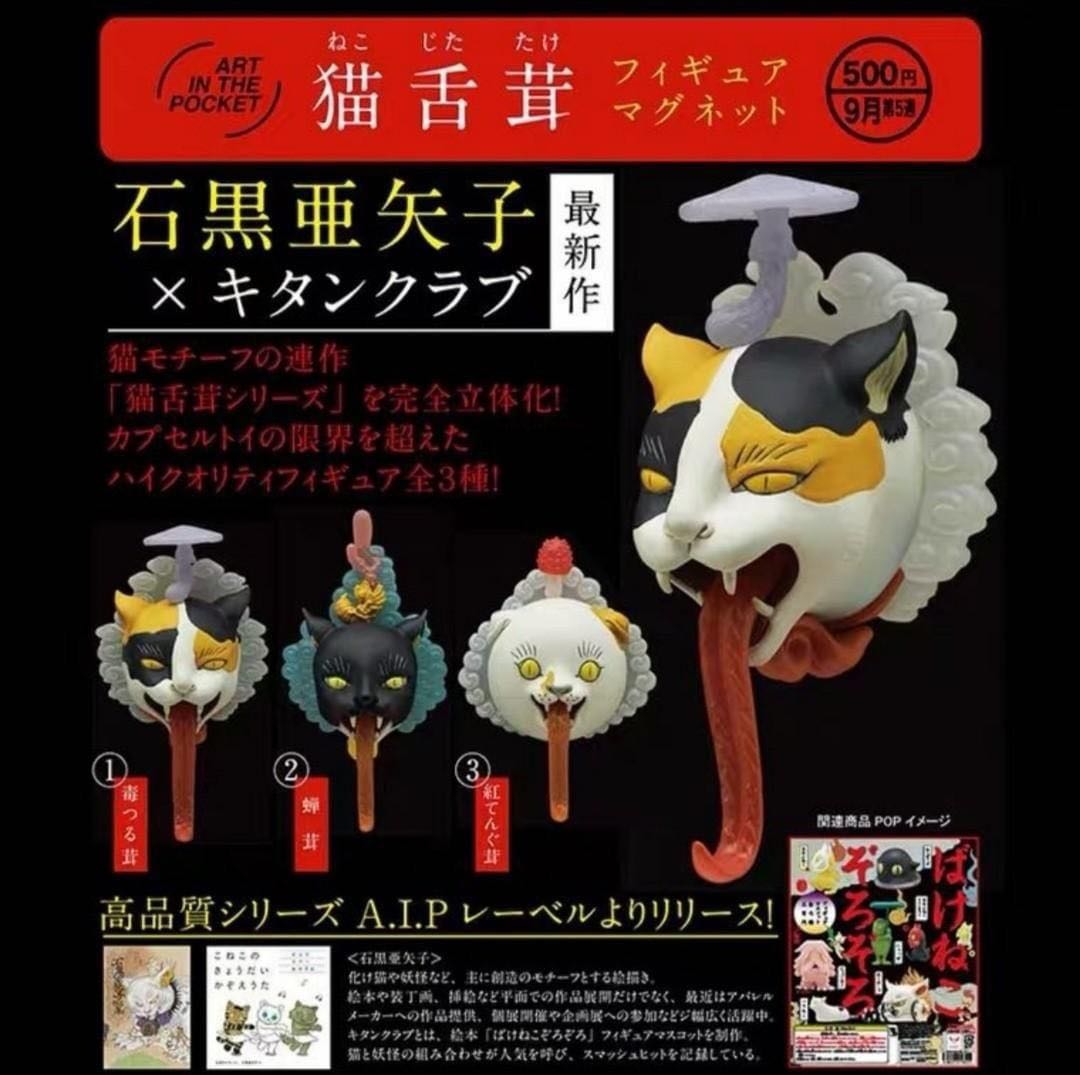 日本扭蛋石黒亜矢子貓舌茸貓妖磁石 興趣及遊戲 玩具 遊戲類 Carousell