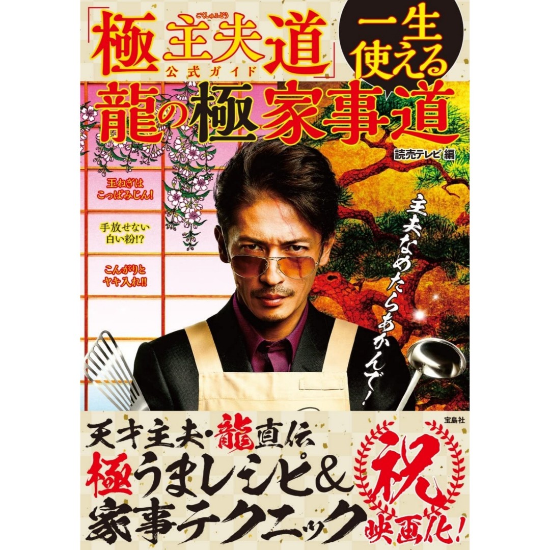 玉木宏極主夫道日劇電影公式本日本書籍日本代購, 興趣及遊戲, 收藏品及